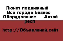 Люнет подвижный . - Все города Бизнес » Оборудование   . Алтай респ.